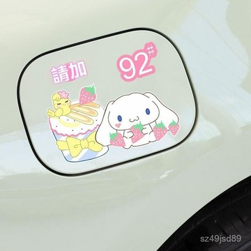 🚙油箱蓋貼紙 防水貼紙 車貼 汽車貼紙 卡通大耳狗車用油箱蓋車貼可愛創意遮痕92#95#加油蓋油號裝飾貼紙 車
