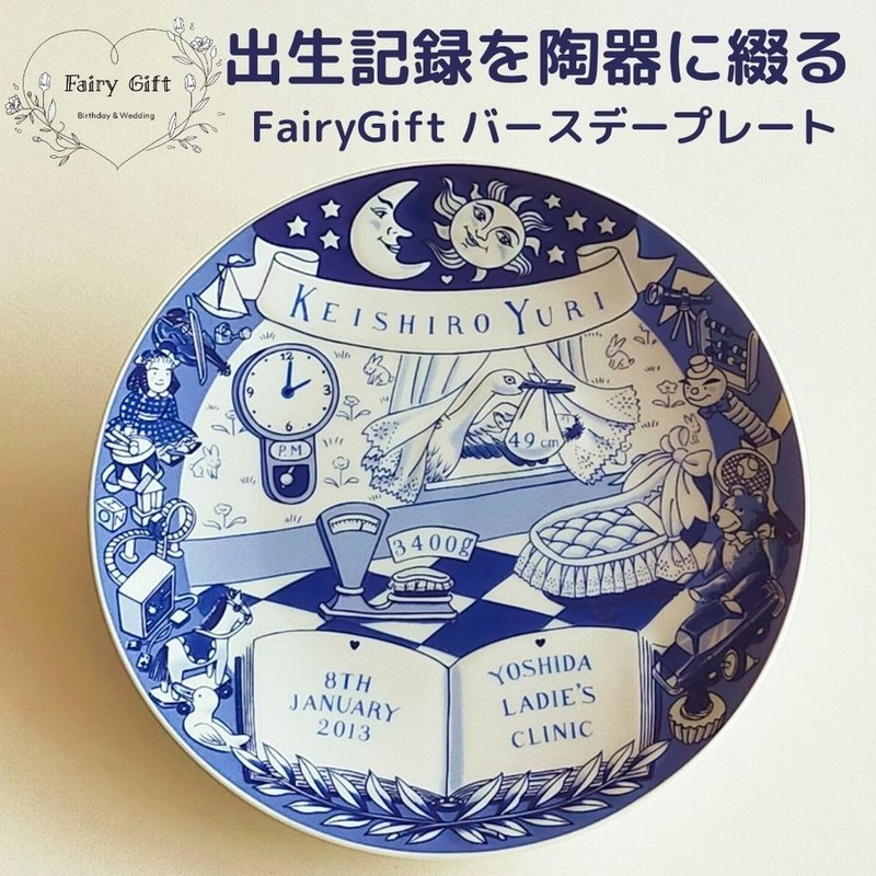 出産祝い 名入れ おしゃれ 赤ちゃんの出生記録を陶器に綴る Fairygift バースデー プレート 名前入り 男の子 女の子 かわいい 通販 Lineポイント最大0 5 Get Lineショッピング