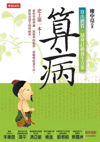 算病：算出體質，量身訂做養生方案[二手書_普通]