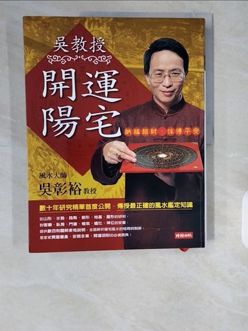 【書寶二手書T1／命理_ZHH】吳教授開運陽宅_吳彰裕