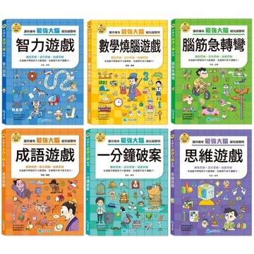 「京采文化」小學生最強大腦系列🧑‍🏫亂GO天堂