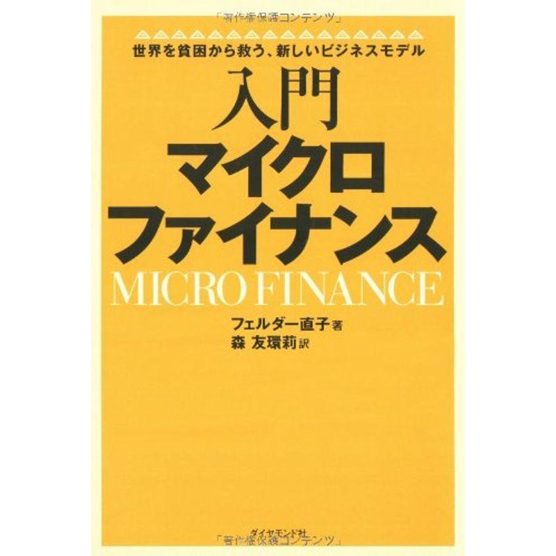 入門 マイクロファイナンス?世界を貧困から救う、新しいビジネスモデル