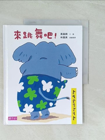 【書寶二手書T1／少年童書_YWE】來跳舞吧!_高?純