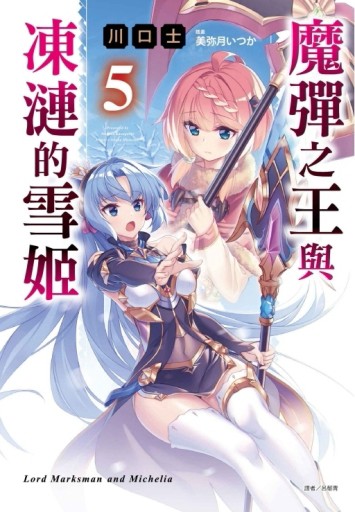 魔彈之王與凍漣的雪姬（5）[二手書_近全新]