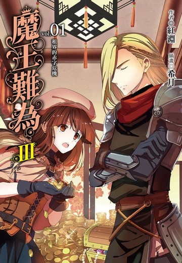 【電子書】魔王難為III(1)