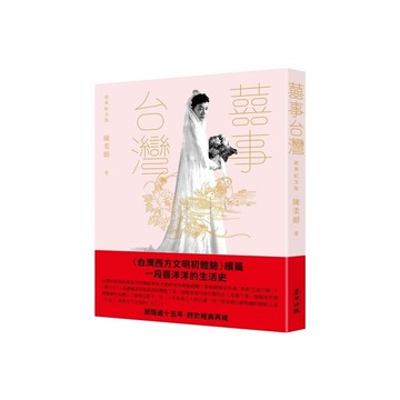 囍事台灣(經典紀念版)