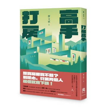 打房高手/廖文斌 eslite誠品