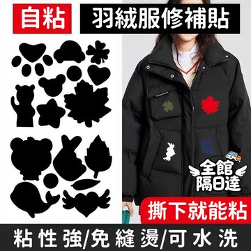 🔥隔日達+速發🔥羽絨服修補貼 羽絨服補丁貼 自粘無痕 補釘貼修復貼羽絨外套 補丁貼  裝飾貼 補衣服 自黏VJD