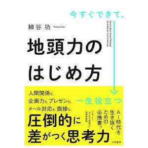 今すぐできて、一生役立つ　地頭力のはじめ方