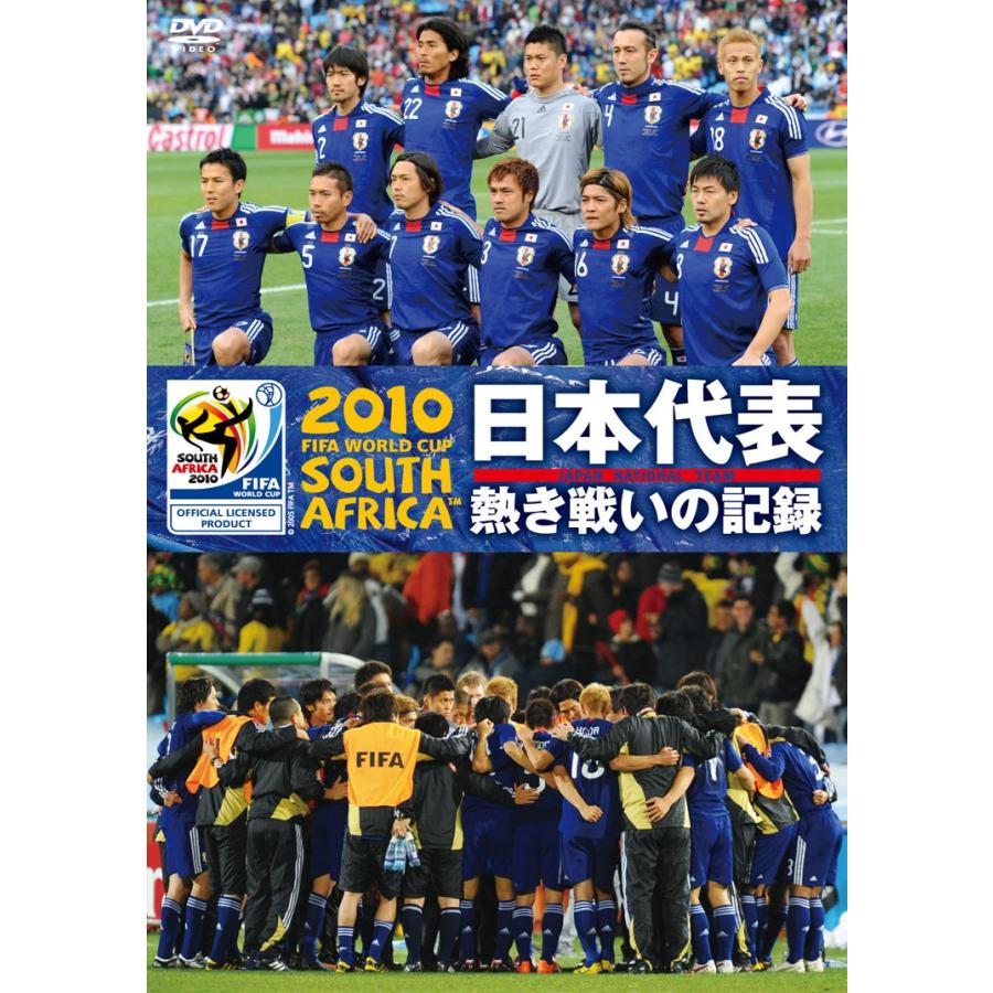 キングレコード FIFA ワールドカップ 南アフリカ オフィシャルDVD 日本代表 熱き戦いの記録