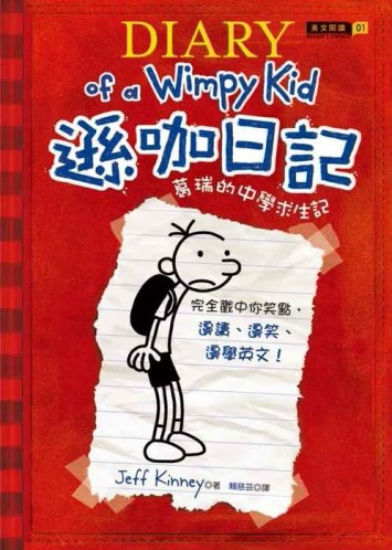 遜咖日記：葛瑞的中學求生記（平裝）[二手書_良好]
