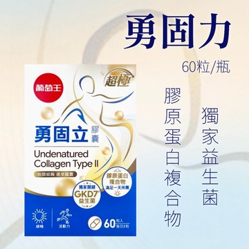 葡萄王 超極 勇固力 膠囊 60粒/瓶