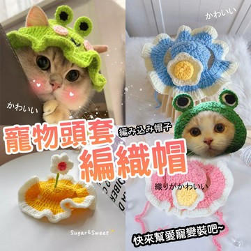 寵物頭套 寵物款 毛線編織帽 寵物帽【寵物編織帽】 寵物頭飾 犬貓帽子 寵物變裝 編織頭套 造型頭套 可愛造型