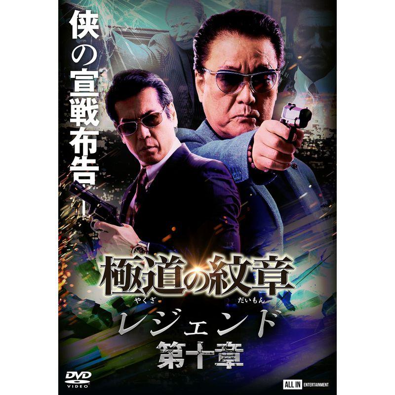 極道の紋章レジェンド 第十章 DVD