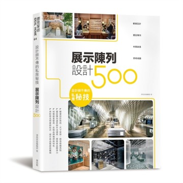 設計師不傳的私房秘技：展示陳列設計500【二手書_良好】TAAZE讀冊生活