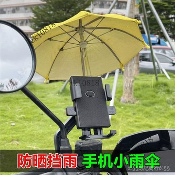 ✨可開發票#電動車手機支架防曬小雨傘摩托車機車手機支架遮陽迷你小雨傘通用#免運費