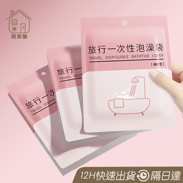 隔日到貨 一次性浴缸套 加大加厚 泡澡袋 浴缸套 一次性泡澡袋 浴缸泡澡袋 拋棄式泡澡袋 浴缸 防菌泡澡袋 😊居家樂😊