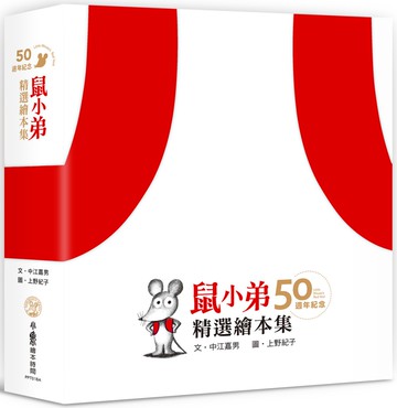 鼠小弟50週年紀念精選繪本集