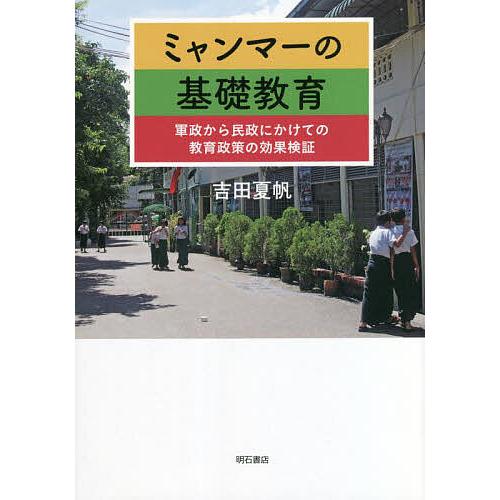 ミャンマーの基礎教育 軍政から民政にかけての教育政策の効果検証 吉田夏帆