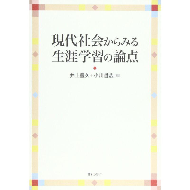 現代社会からみる生涯学習の論点