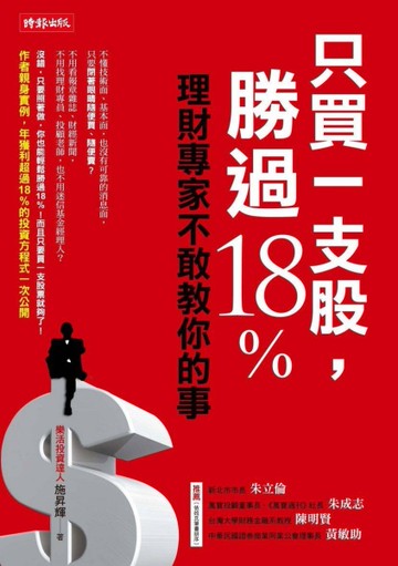 只買一支股，勝過18%：理財專家不敢教你的事[二手書_良好]