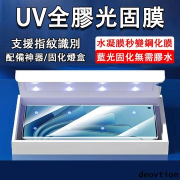 【UV固化膜】OnePlus 11 ACE2 ACE 10 9 8 7 Pro 保護貼 藍光固化 全膠滿版