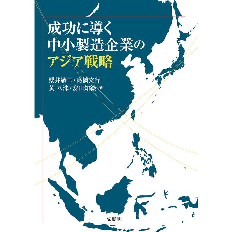 成功に導く中小製造企業のアジア戦略