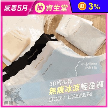 3D蜜桃臀高彈力無痕冰涼輕盈褲 M/L 無痕內褲