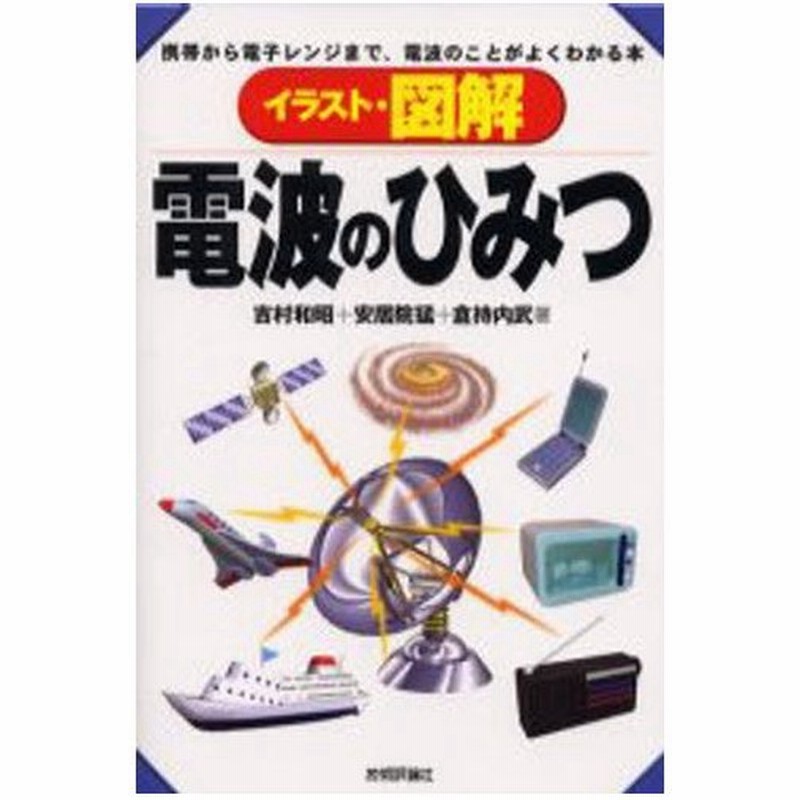 イラスト 図解電波のひみつ 携帯から電子レンジまで 電波のことがよくわかる本 通販 Lineポイント最大0 5 Get Lineショッピング