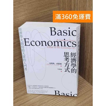 【雷根360免運】【送贈品】經濟學的思考方式    #八成新【P-D2651】
