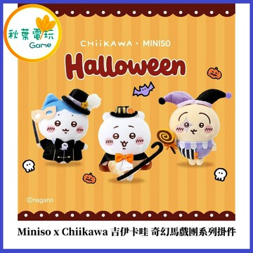 ●秋葉電玩●  Miniso x Chiikawa 吉伊卡哇 2025萬聖節 限定奇幻馬戲團系列掛件 盒玩