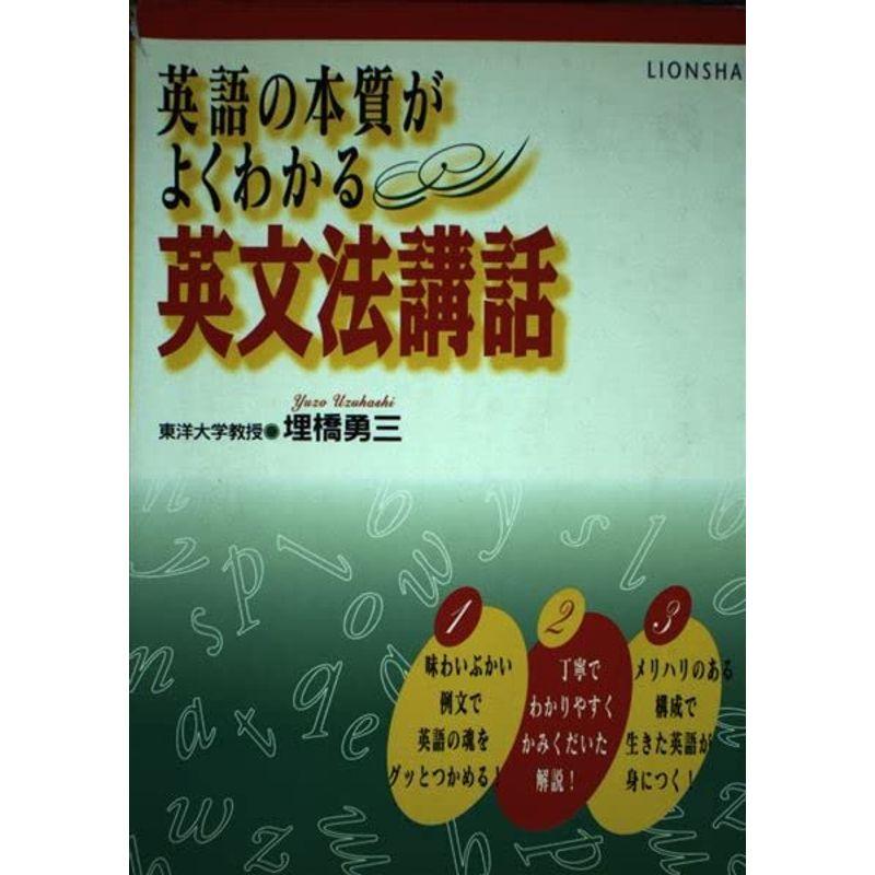 英語の本質がよくわかる英文法講話