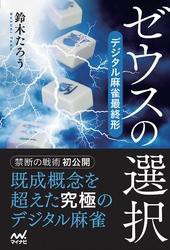 翌日発送・ゼウスの選択 鈴木たろう