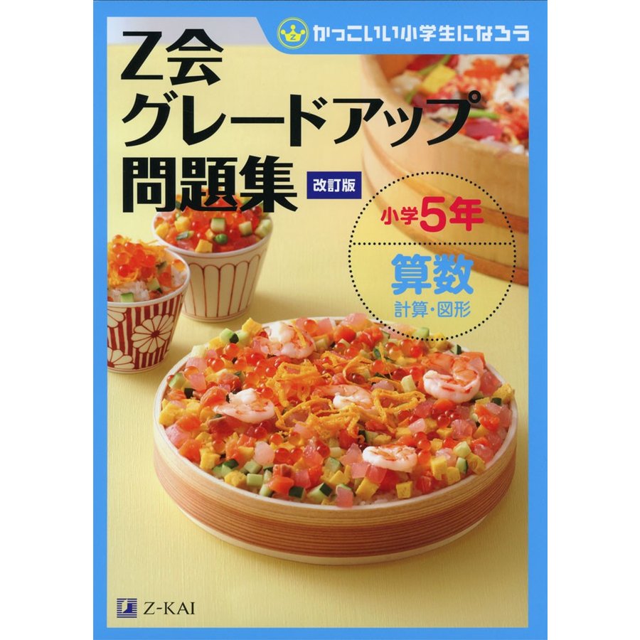 Z会グレードアップ問題集 小学5年 算数 計算・図形 改訂版