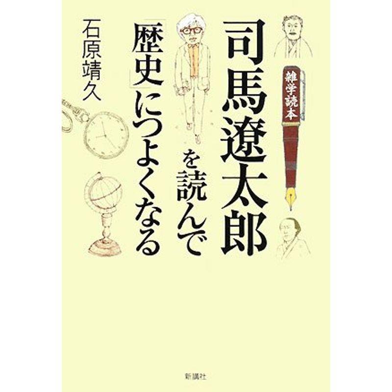 司馬遼太郎を読んで「歴史」につよくなる