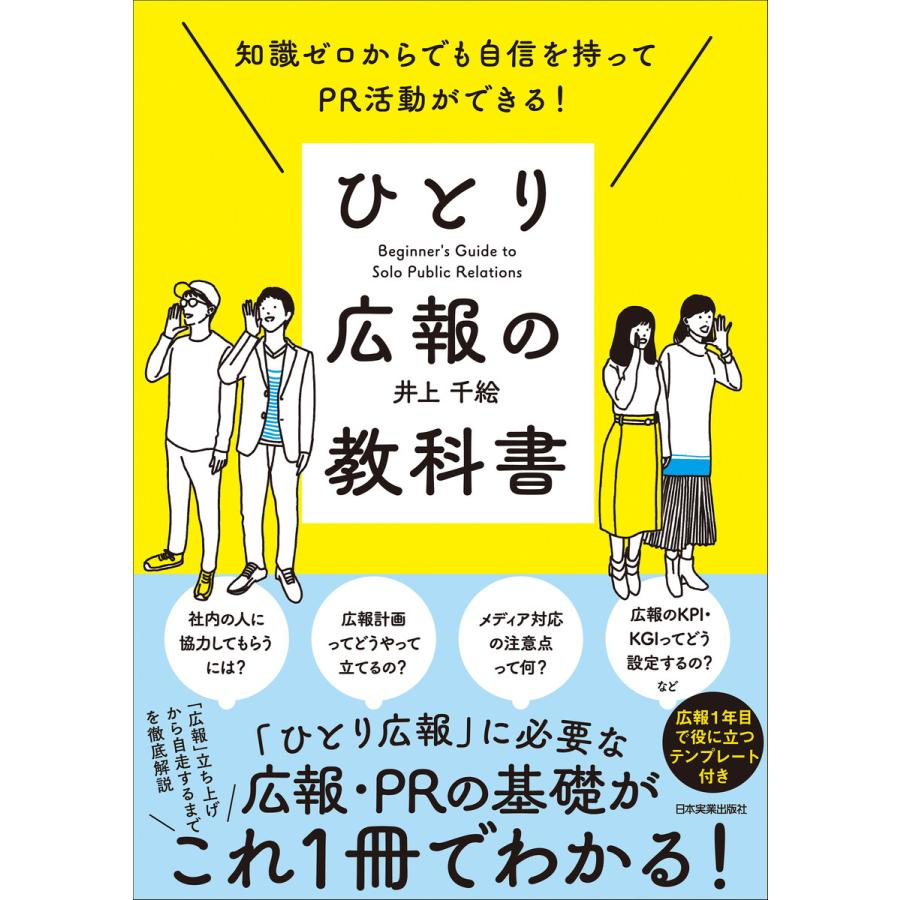 ひとり広報の教科書 知識ゼロからでも自信を持ってPR活動ができる