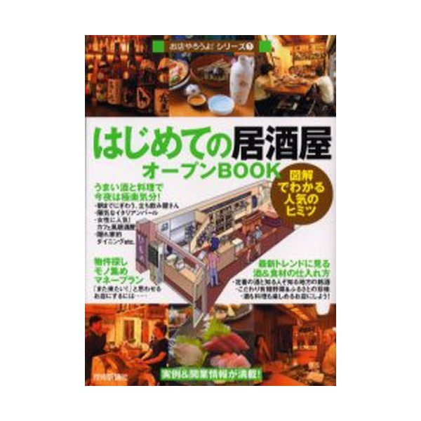 はじめての 居酒屋 オープンBOOK 図解でわかる人気のヒミツ