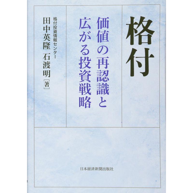 格付: 価値の再認識と広がる投資戦略