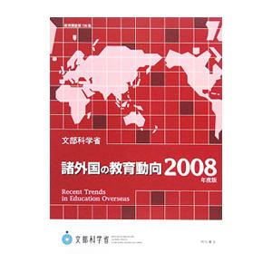 諸外国の教育動向 ２００８年度版／文部科学省