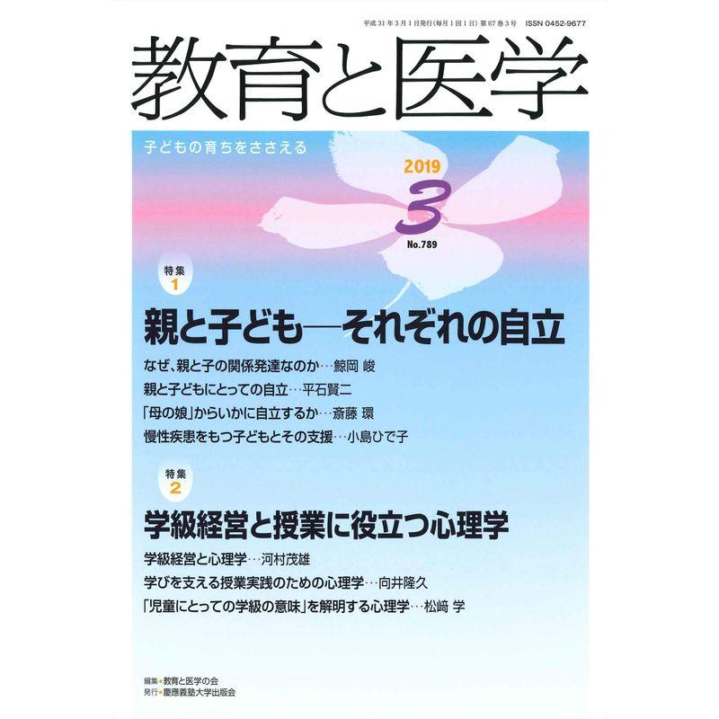 教育と医学 2019年 3月号 雑誌