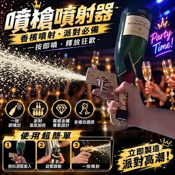 廢物專賣店 酒瓶噴射器 香檳槍 香檳噴酒器 酒瓶噴槍 噴酒槍 Champagne Gun 倒酒神器 酒吧道具 派對道具