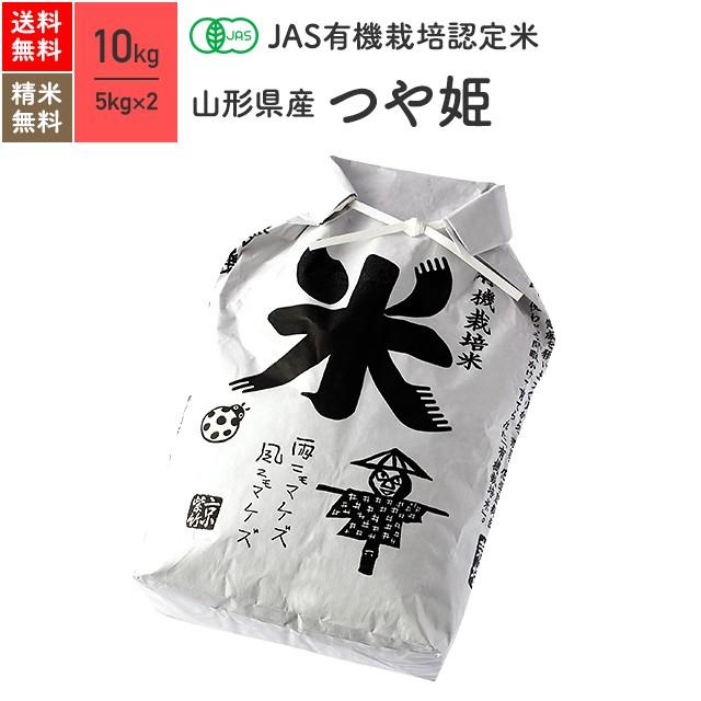 無農薬玄米 米 10kg つや姫 山形県産 有機米 5年産