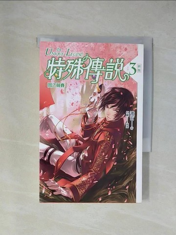 【書寶二手書T1／一般小說_YAJ】特殊傳說3-闇之競賽_護玄