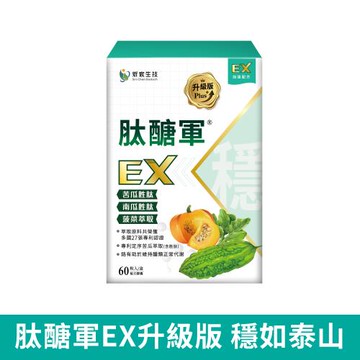 肽醣軍EX升級版（苦瓜胜肽、南瓜胜肽、菠菜萃取 三軍聯手）60顆/盒
