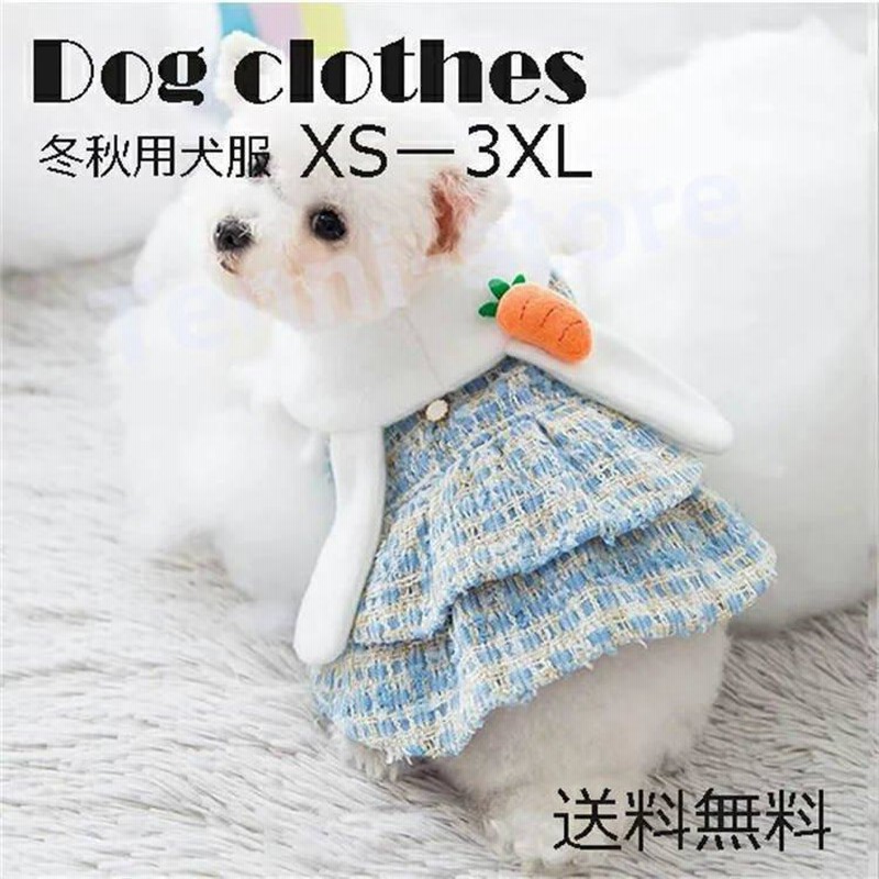 犬 服 ドレス ペットウェア 冬 犬服 ワンピース ドッグウェア 秋冬 犬服 ドッグウェア 秋 冬 小型犬 ワンちゃん用犬服 洋服 お出掛け お散歩 ペット服 通販 Lineポイント最大get Lineショッピング