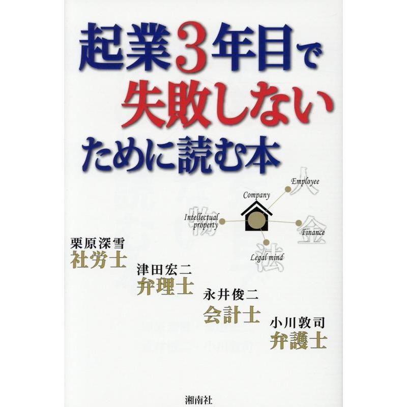 起業3年目で失敗しないために読む本