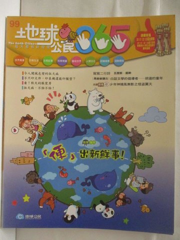 【書寶二手書T7／少年童書_OSO】地球公民365_第99期_便出新鮮事