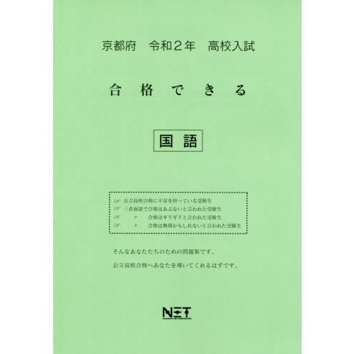 [本 雑誌] 令2 京都府 合格できる 国語 (高校入試) 熊本ネット