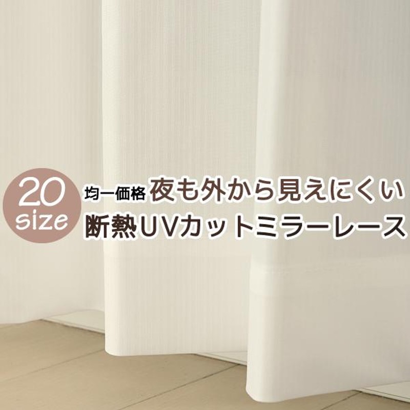 レースカーテン ミラー アウトレット 夜も見えにくい 断熱 UVカット