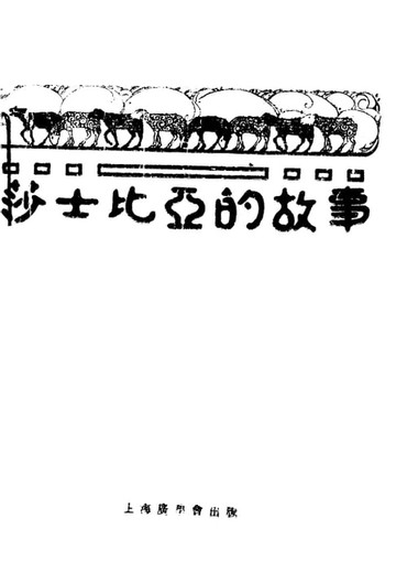 【電子書】莎士比亞的故事